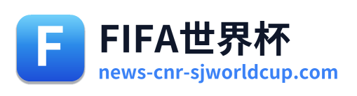 FIFA世界杯 Logo